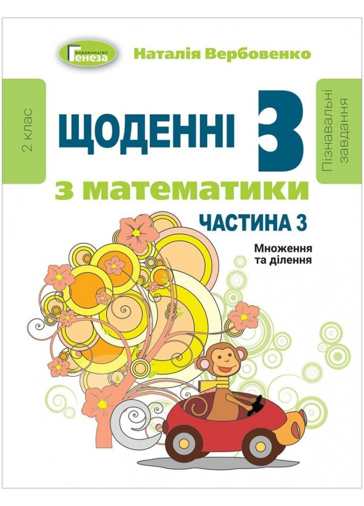 Щоденні 3 (три) з Математики, 2 кл., Ч.3 - Вербовенко Н. А. - Генеза (103244)