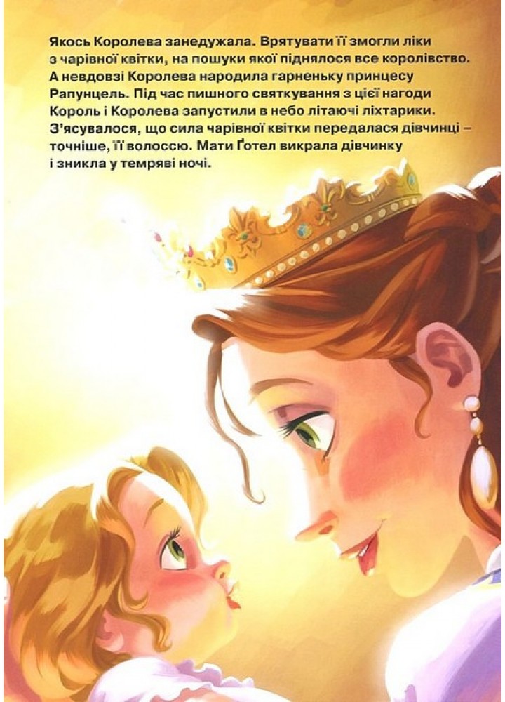 Магічна колекція Disney. Принцеса Рапунцель - ЕГМОНТ