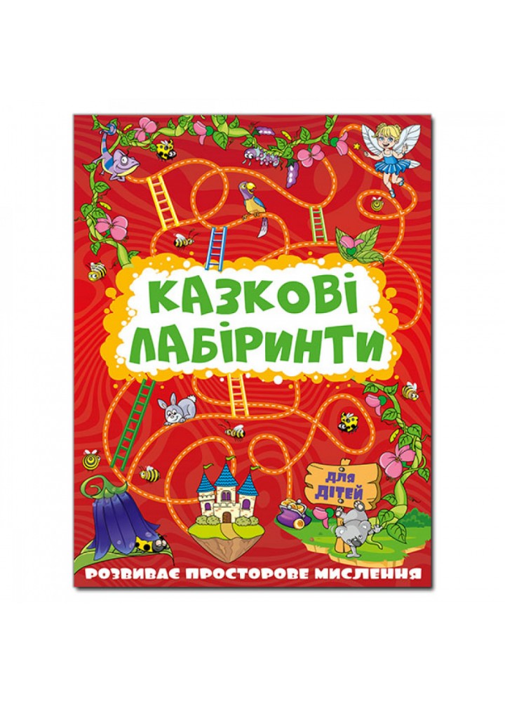 Казкові лабіринти для дітей. Червона. 9786175369128