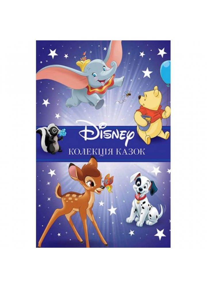 Колекція казок Disney. Класика Disney 1 - ЕГМОНТ