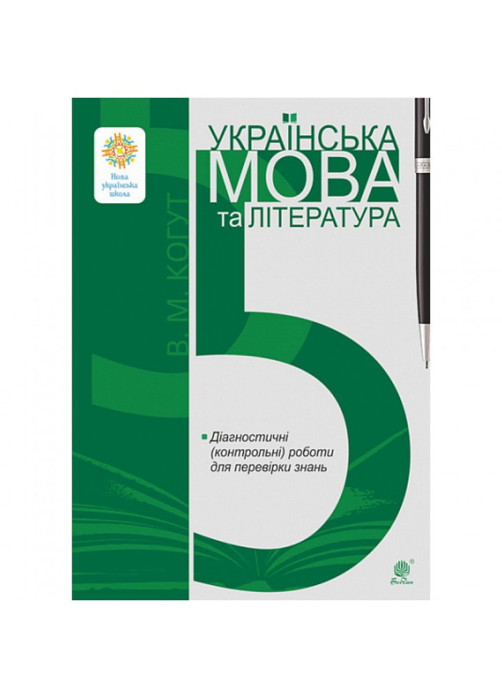 НУШ 5 клас. Українська мова та література. Діагностичні (контрольні) роботи для перевірки знань. Когут В. 978-966-10-6911-3