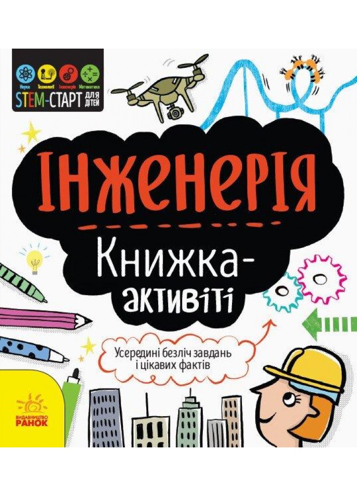 STEM-старт для дітей. Інженерія: книжка-активіті. Джекобі Дж. / РАНОК