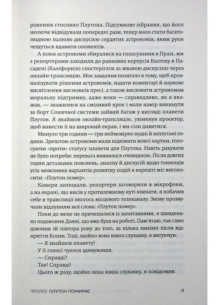 Як я вбив Плутон і чому це було неминуче / Браун Майкл / БОРОДАТИЙ ТАМАРИН