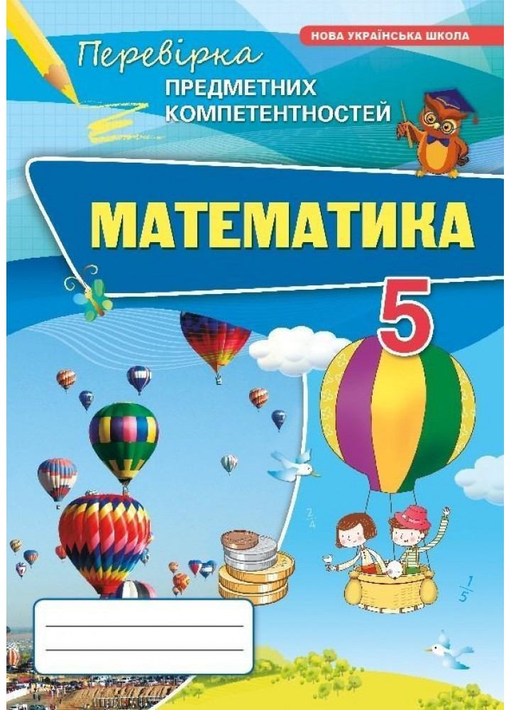 Математика 5 кл. ППК Збірник. (НУШ) - Тарасенкова Н. А. - ОРІОН (125203)