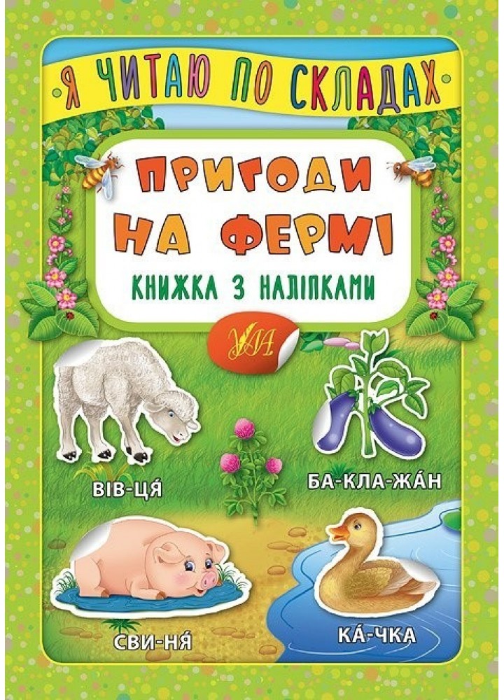 Я читаю по складах. Пригоди на фермі. Книжка з наліпками - Мосіяш М. - УЛА (104595)