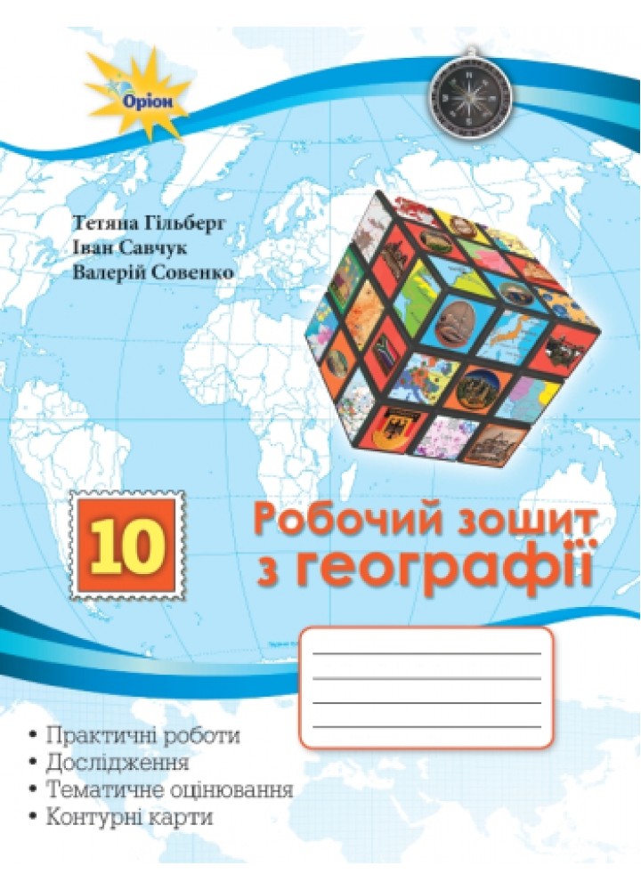 Гільберг Т.Г.Географія, 10 кл. Роб.зош.:практ. та контр. роб. +контурні карти
