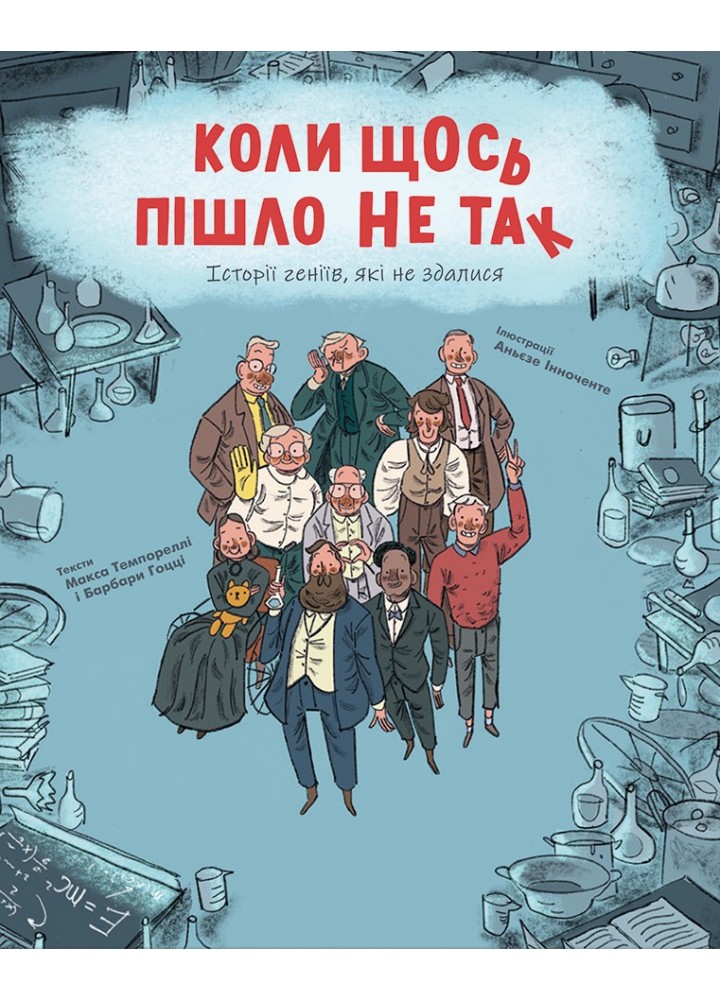Коли щось пішло не так - Темпореллі М. - КНИГОЛАВ