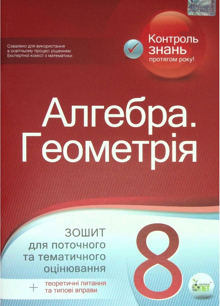 Алгебра. Геометрія, 8 кл., Зошит для поточного та тематичного оцінювання + вкладка "Теор. запит. та типові вправи" - Голуб Т.В. - ПЕТ (110784)