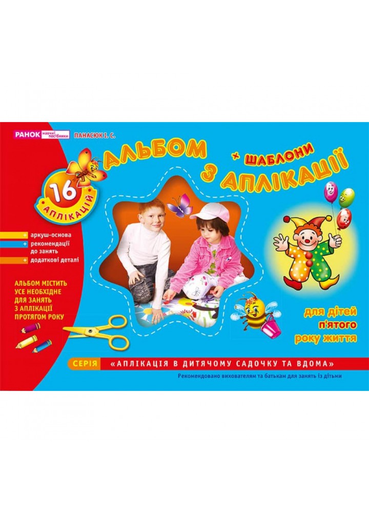 Альбом з аплікації. Для дітей 5-го року життя - РАНОК (11113006У)
