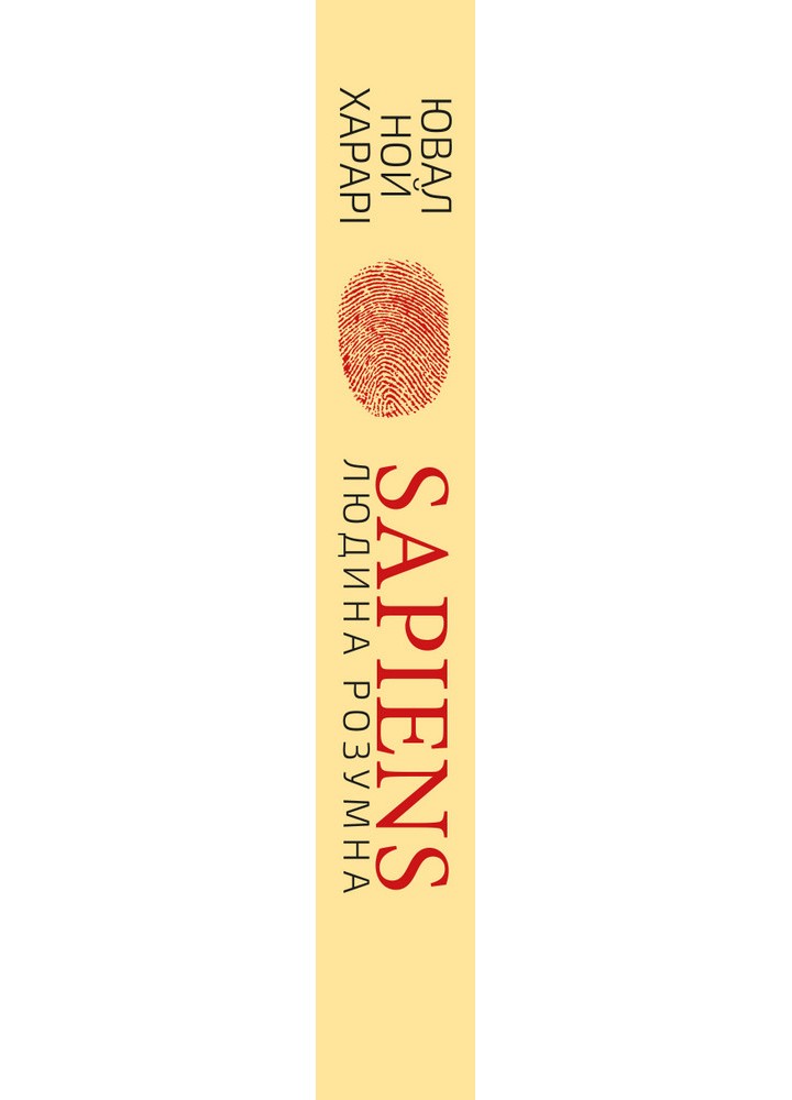 Sapiens: Людина розумна. Коротка історія людства - Ювал Харарі - BOOK CHEF