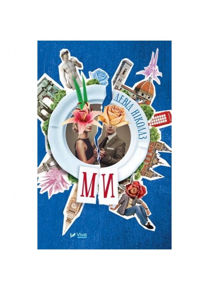 Ми. Ніколлз Д. 9789669424969