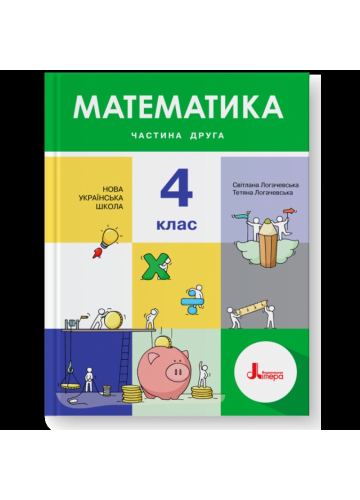 НУШ 4 клас. Математика. Підручник. Частина 2. Логачевська С. 9789669452610