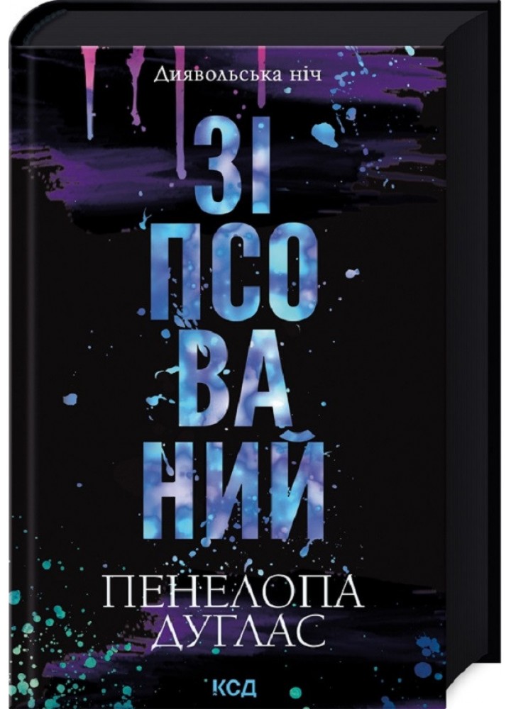 Зіпсований (Диявольська ніч, кн1) - Пенелопа Дуглас - КСД (124759)