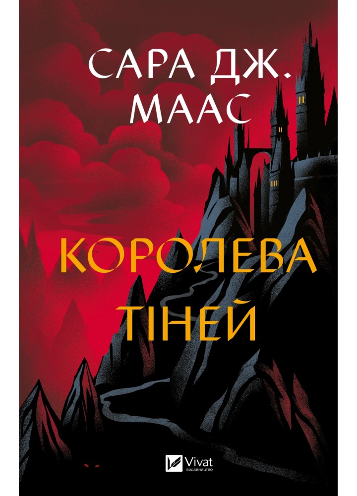 Королева тіней (Трон зі скла 4) / Сара Маас / ВІВАТ