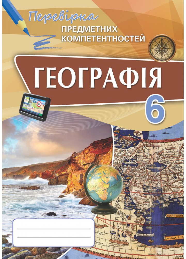 Географія, Перевірка предметних компетентностей. 6 кл. Збірник завдань для оцінювання навчальних досягнень. - Топузов О.М. - Оріон (102662)