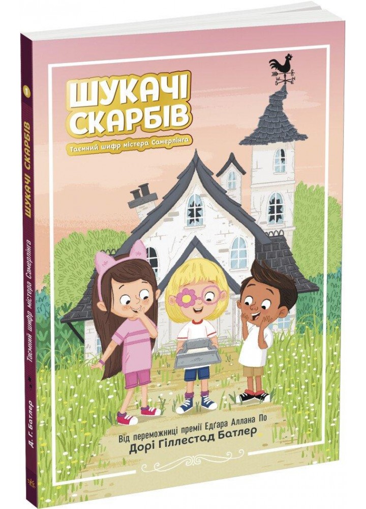 Шукачі скарбів : Таємний шифр містера Самерлінга. Кн. 1- РАНОК