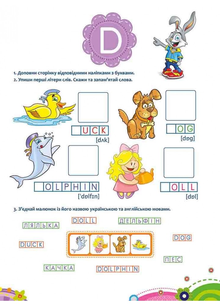 Школа Кролика Добрика. Вивчаємо англійську абетку - АССА