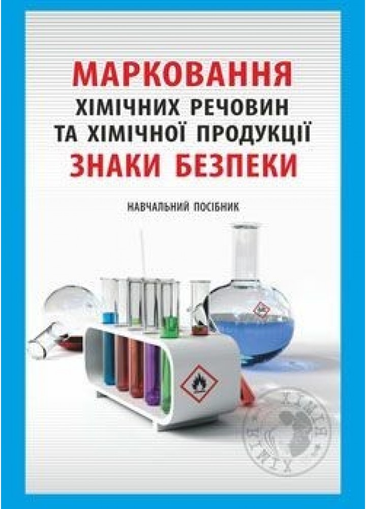 Марковання хімічних речовин та хімічної продукції: навчальний посібник - МАНДРІВЕЦЬ (105420)