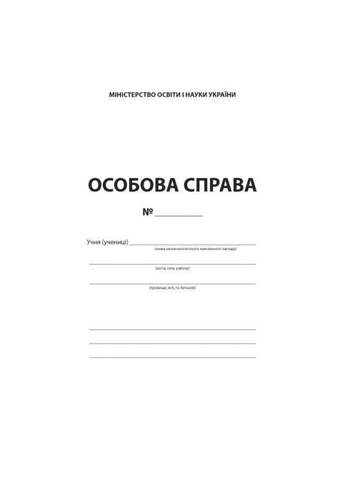 Особова справа учня-учениці А4 картон - АБЕТКА