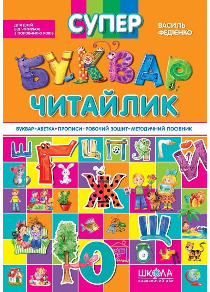Супербуквар-читайлик - ШКОЛА (9789664291047)