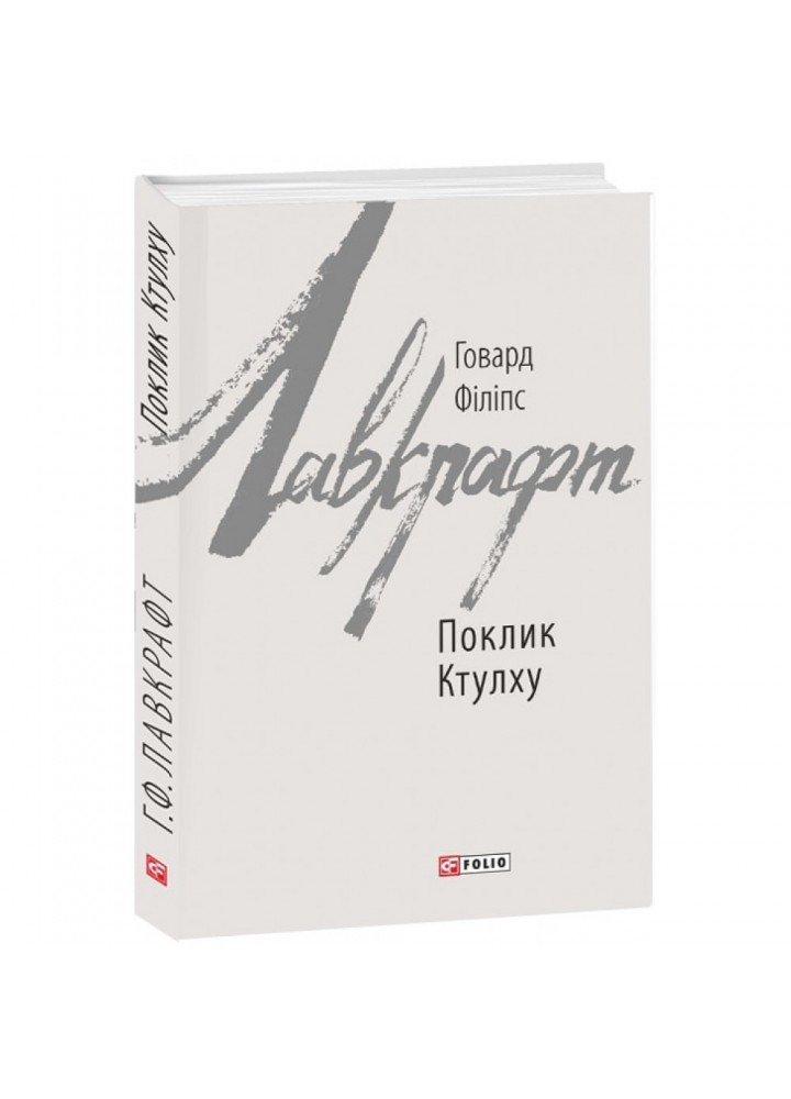 Поклик Ктулху. Лавкрафт Г.Ф. 978-966-03-8528-3