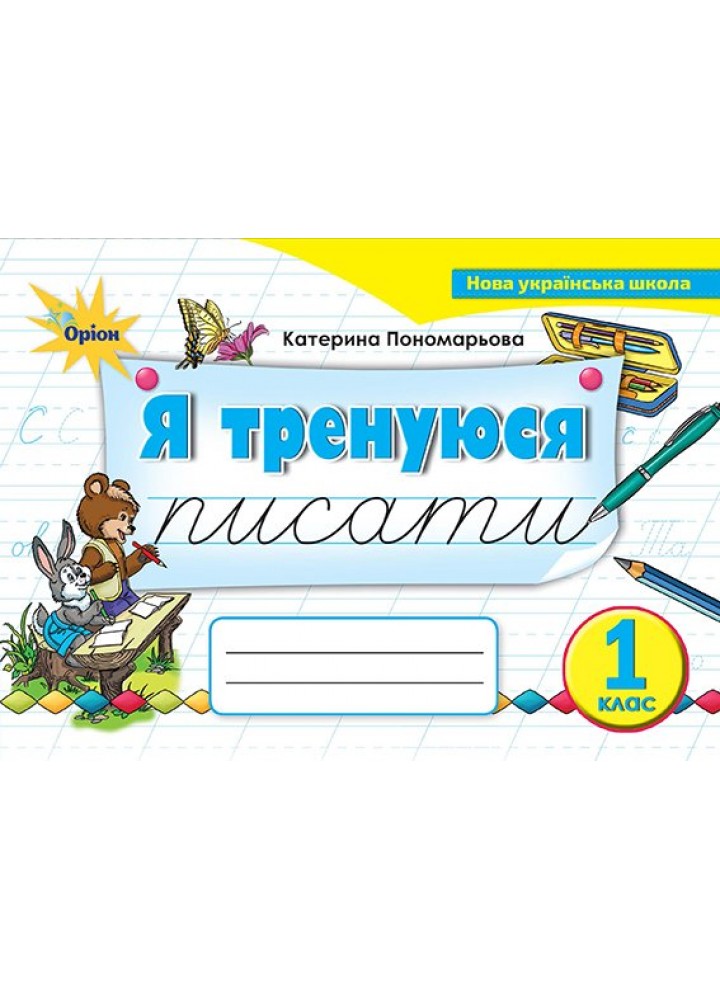 Українська мова, 1 кл., Тренажер з письма "Я тренуюся писати" - Пономарьова К.І. - Оріон (102783)