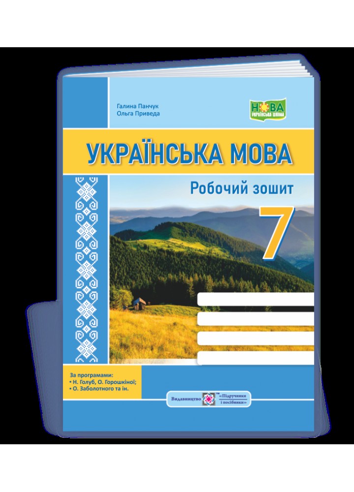Українська мова 7 клас Роб. зошит. за програмами Голуб Н. Б.; Заболотного О. В.) - Панчук Г - ПІП