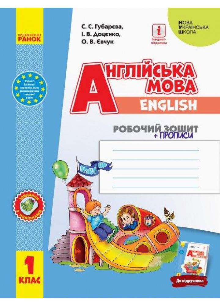 Англійська мова, 1 кл., Робочий зошит + прописи "Start Up!" - Губарєва С.С. - РАНОК (117377)