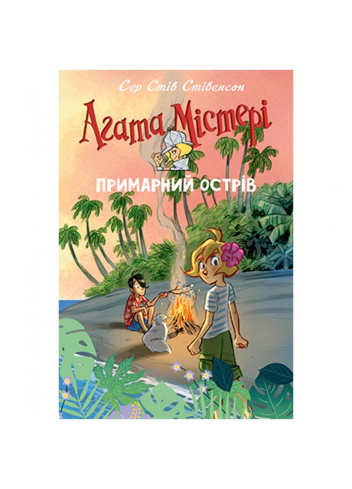 Агата Містері. Спецвипуск 5. Примарний острів. Стівенсон С. 978-617-8248-47-5