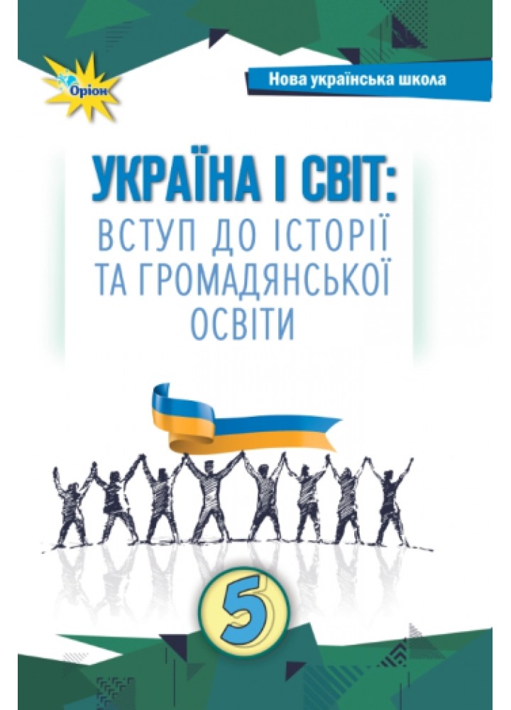Щупак І.Я. Україна і Світ Вступ до історії та громадянської освіти , 5 кл. Підручник (2024) НУШ