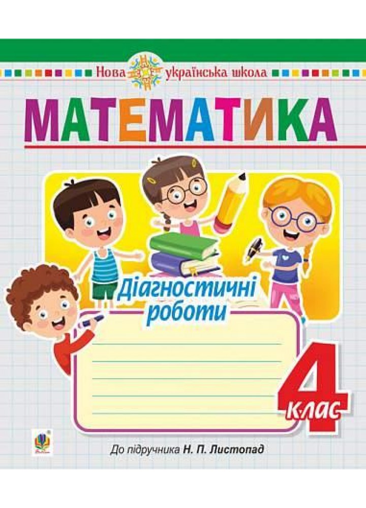 Математика, 4 кл., Діагностичні роботи (до підручника Листопад Н.П.) - Будна Т.Б. - БОГДАН