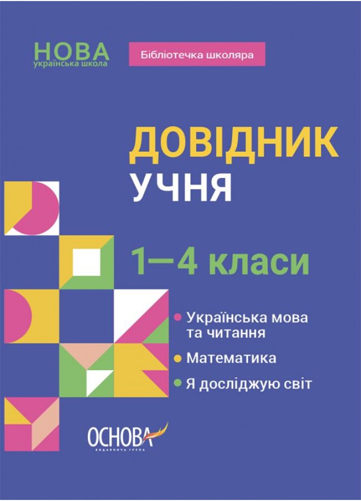 Бібліотечка школяра. Довідник учня. 1-4 класи - ОСНОВА КДН027 (121575)