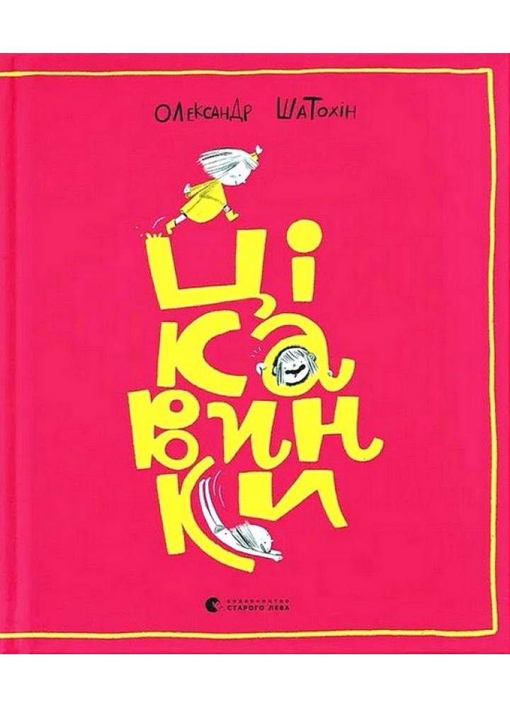 Цікавинки / Шатохін Олександр / ВСЛ