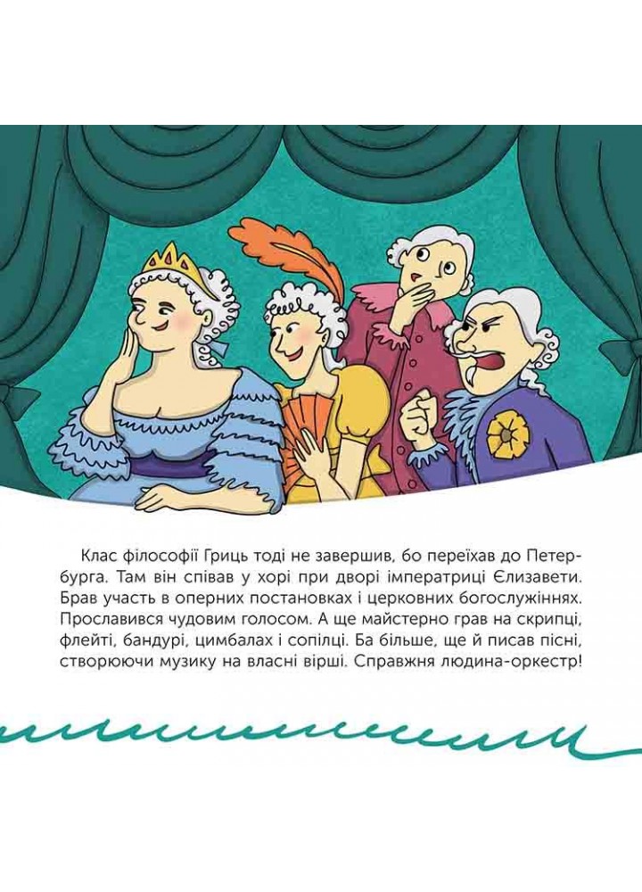 Хто такий Григорій Сковорода. Оповідь в малюнках - Сердюк Марія - АССА