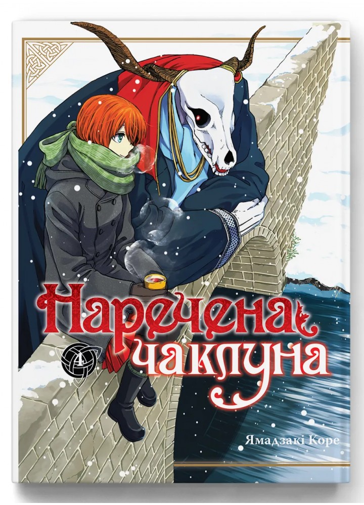 Наречена чаклуна. Том 4 - Коре Ямадзакі - MOLFAR COMICS