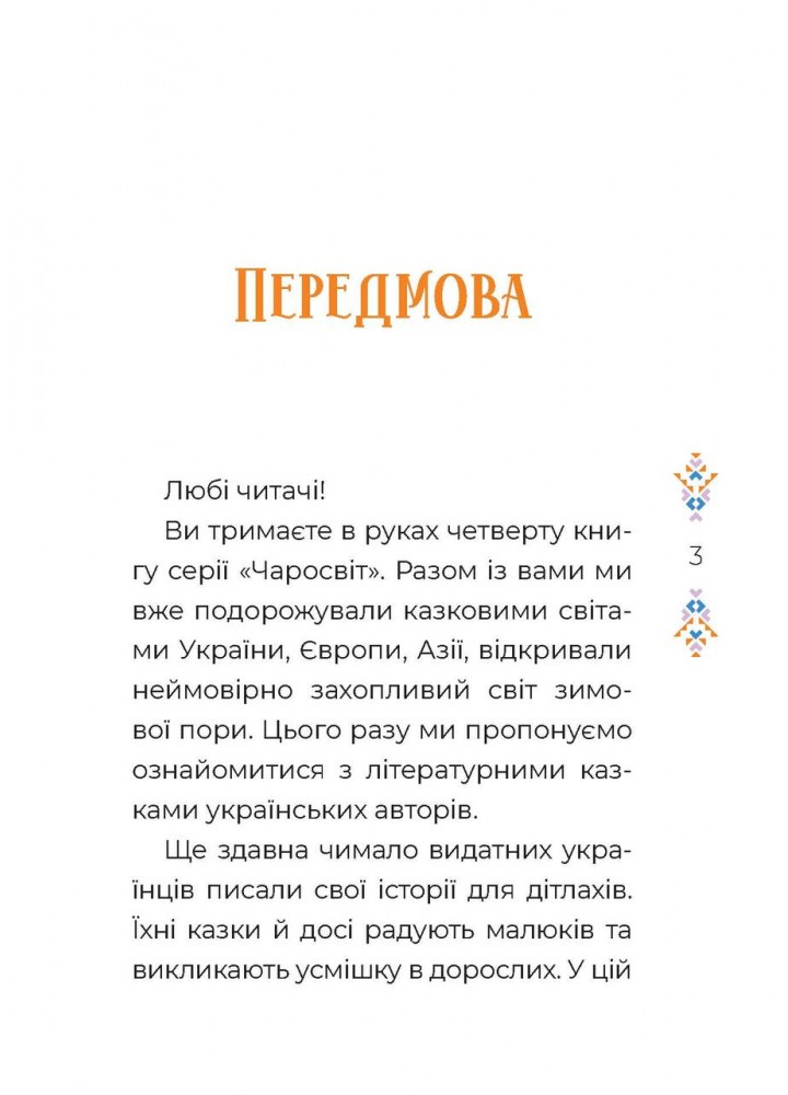 Чаросвіт. Казки українських письменників - ОСНОВА (124678)