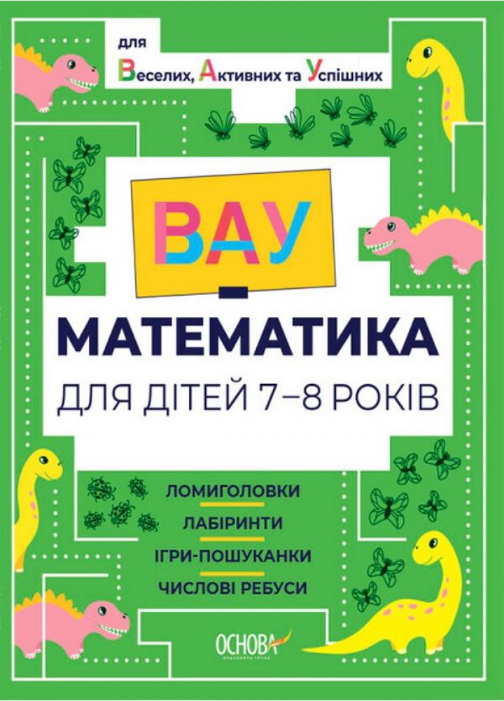 ВАУ-математика. ВАУ математика для дітей 7-8 р. Ломиголовки, лабіринти, ігри-пошуканки, числові ребуси - ОСНОВА ВУМ003 (121745)