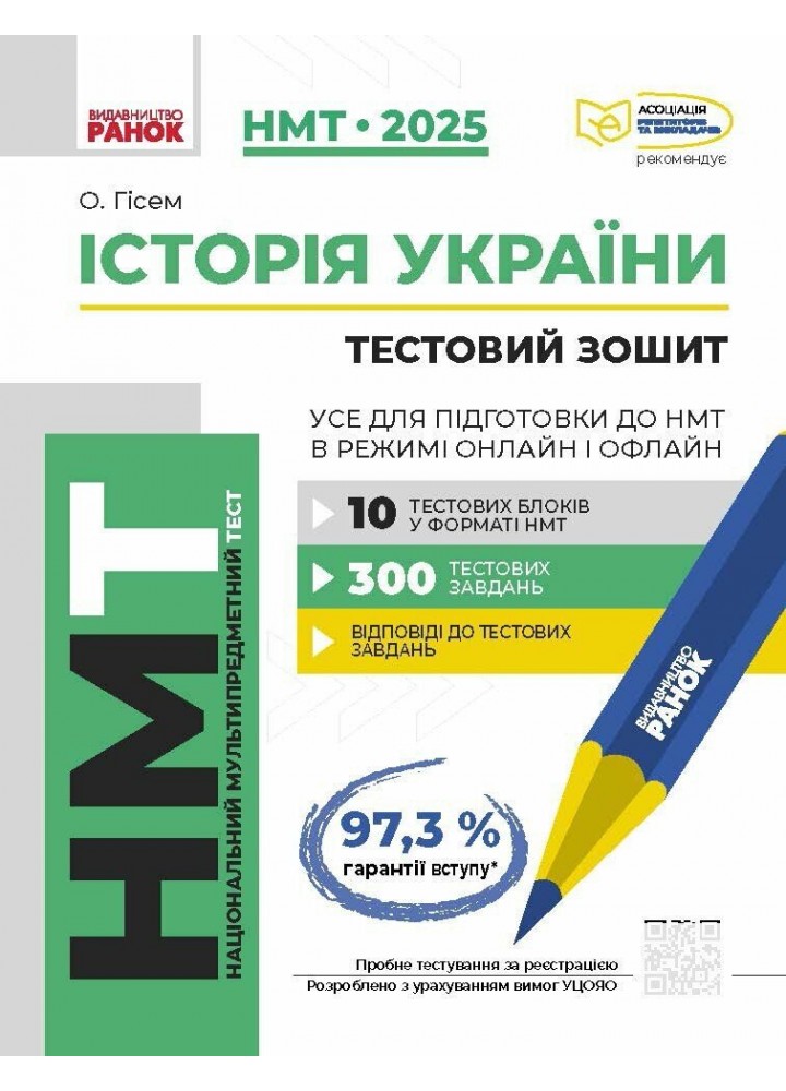 НМТ 2025 Історія України Усе для підготовки до НМТ в режимі онлайн і офлайн / РАНОК