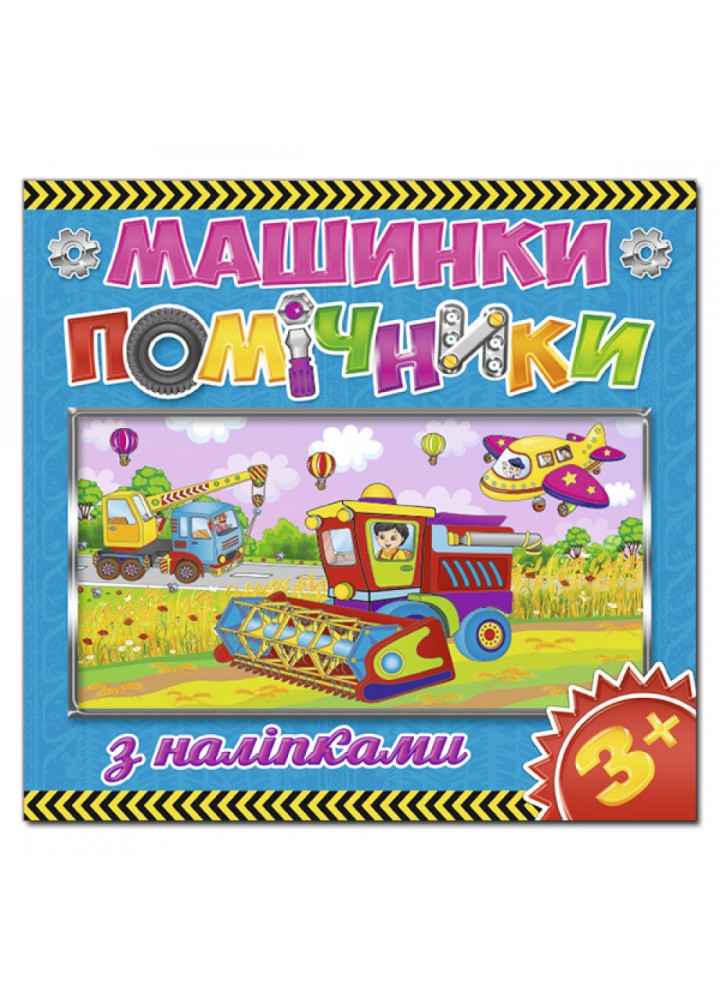 Машинки - помічники. Синя. 9786175367674