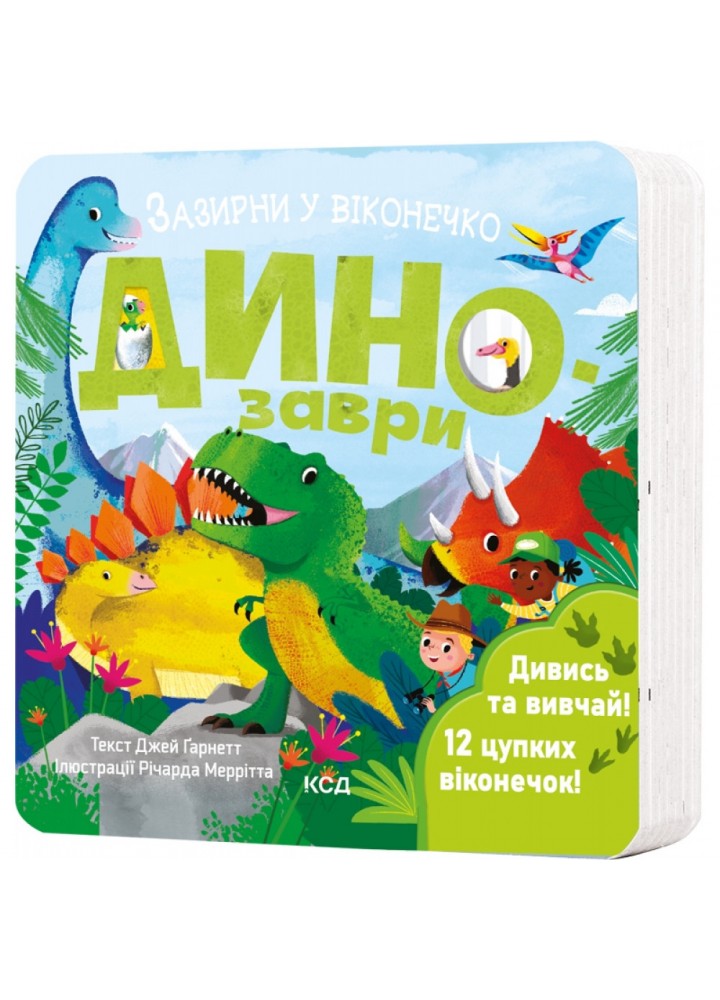 Динозаври. Зазирни у віконечко. Гарнетт Дж. 978-617-15-0281-9