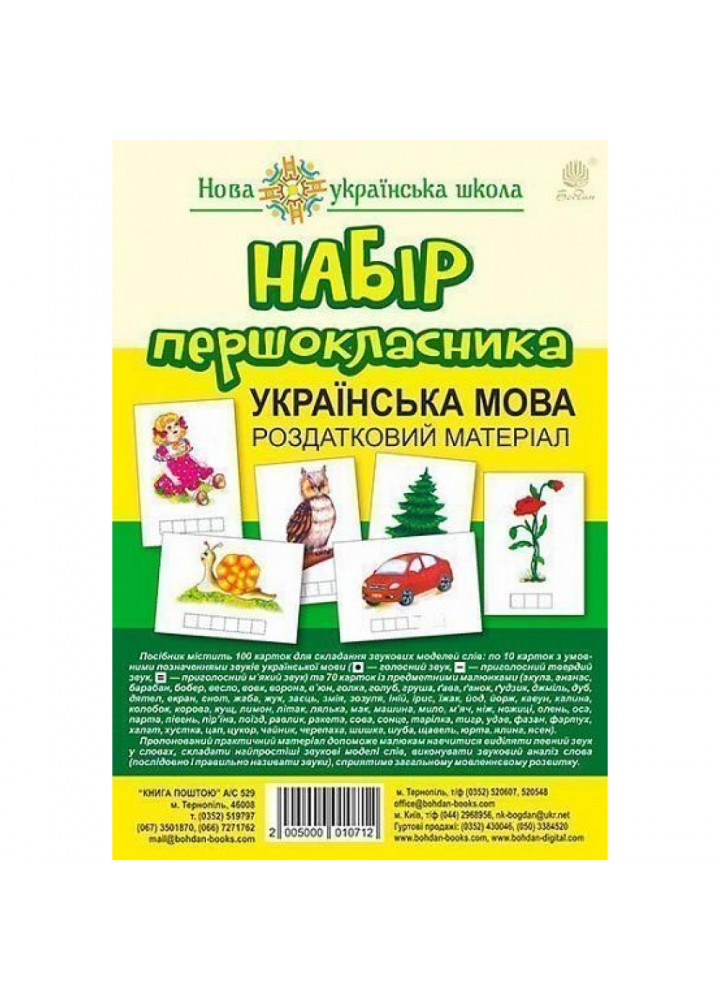 Набір першокласника. Українська мова. Роздатковий матеріал. НУШ. 2005000010712