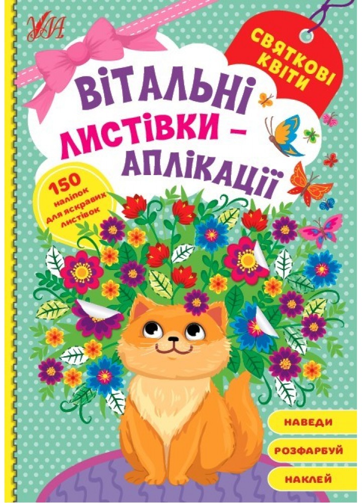Вітальні листівки-аплікації. Святкові квіти - УЛА (104973)