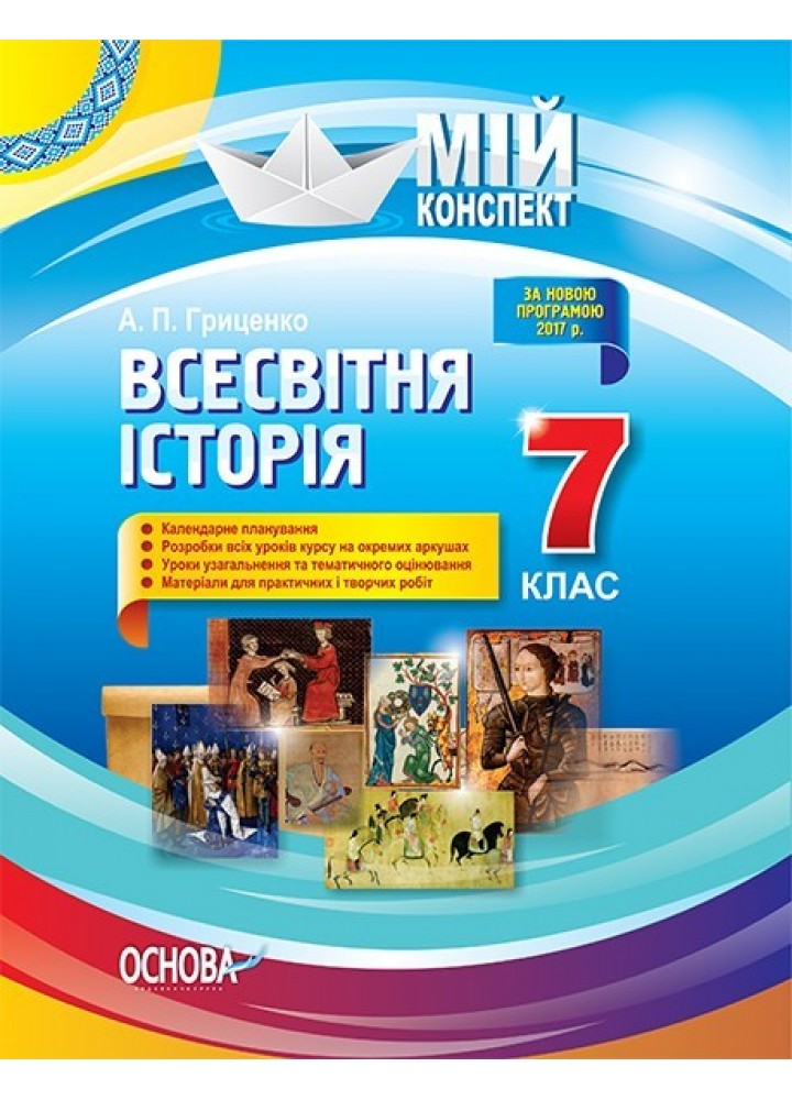 Мій конспект. Всесвітня історія. 7 кл. - Ранок (105820)