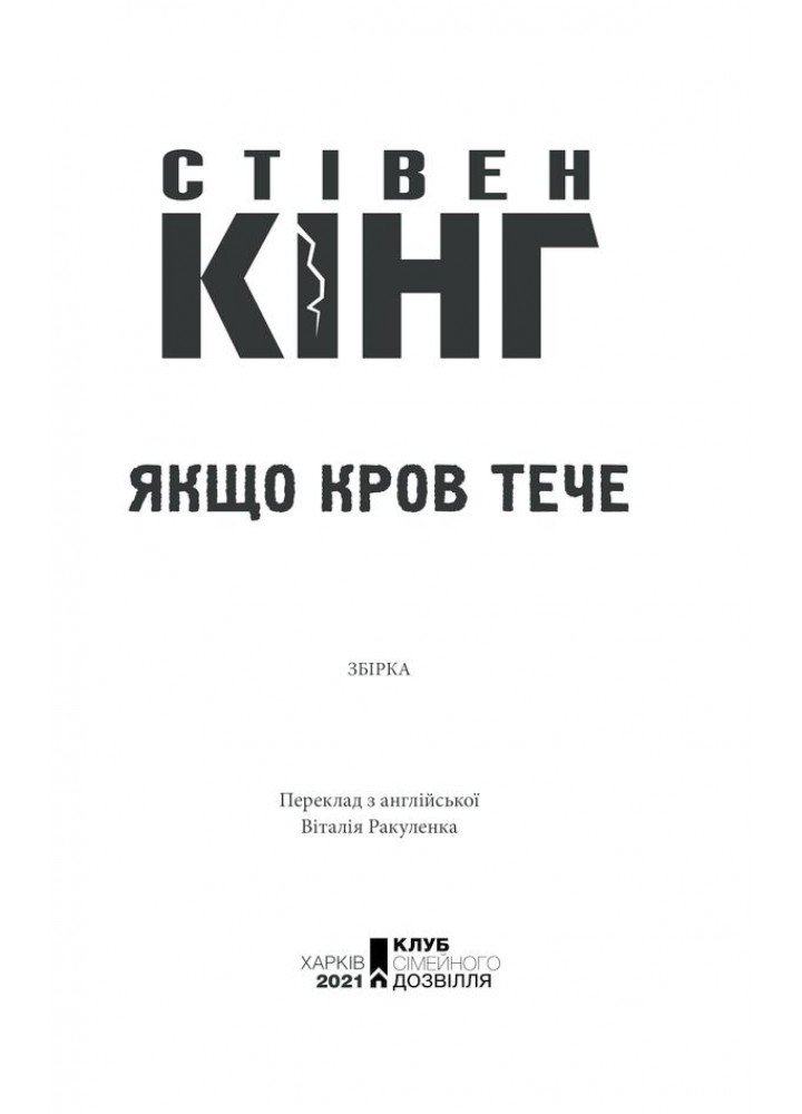 Якщо кров тече. Кінг С. - Кінг Стівен - КСД (118385)