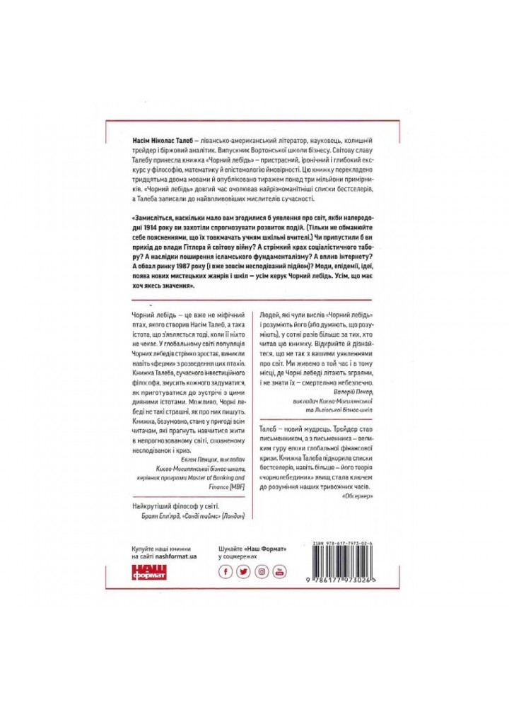 Чорний лебідь. Про (не)ймовірне у реальному житті. Талеб Н.Н. 978-617-7973-02-6 Чорний лебідь. Про (не)ймовірне у реальному житті. Талеб Н.Н. 978-617-7973-02-6