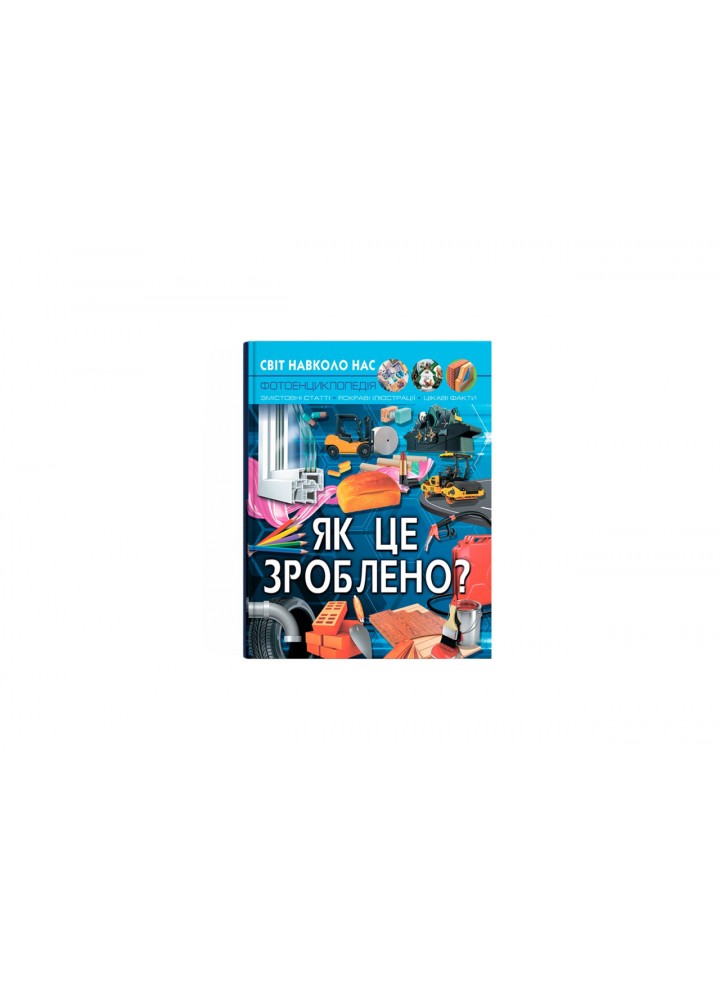 Світ навколо нас. Як це зроблено? / КРИСТАЛ БУК