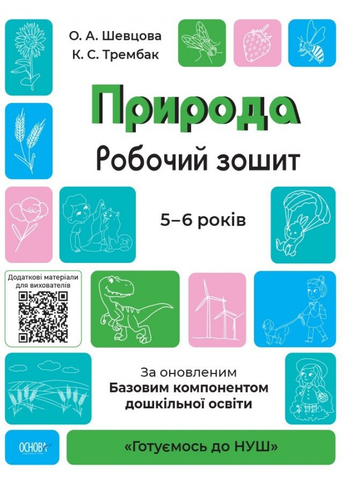 Готуємось до НУШ. Природа. Робочий зошит. 5-6 р. - Ранок (105463)