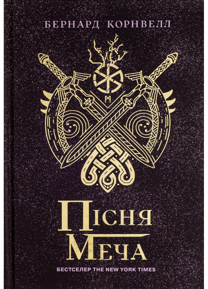 Пісня меча. Книга 4. Саксонські хроніки - Корнвелл Б. - РАНОК