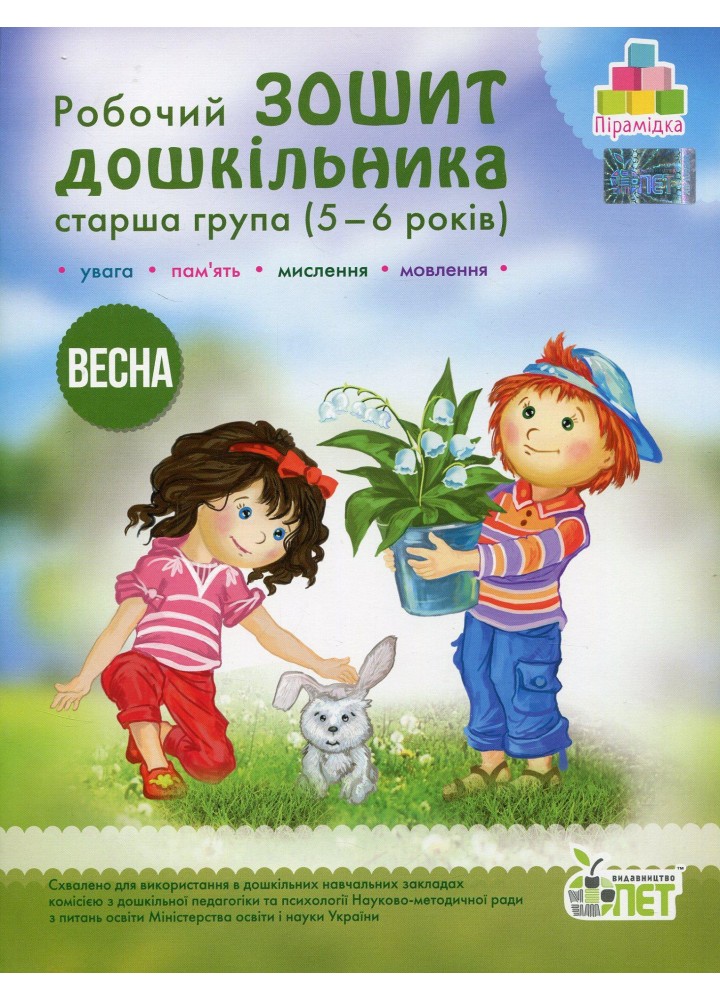 Робочий Зошит дошкільника. Старша группа 5-6 років. ВЕСНА - Остапенко А. С. - ПЕТ (122509)
