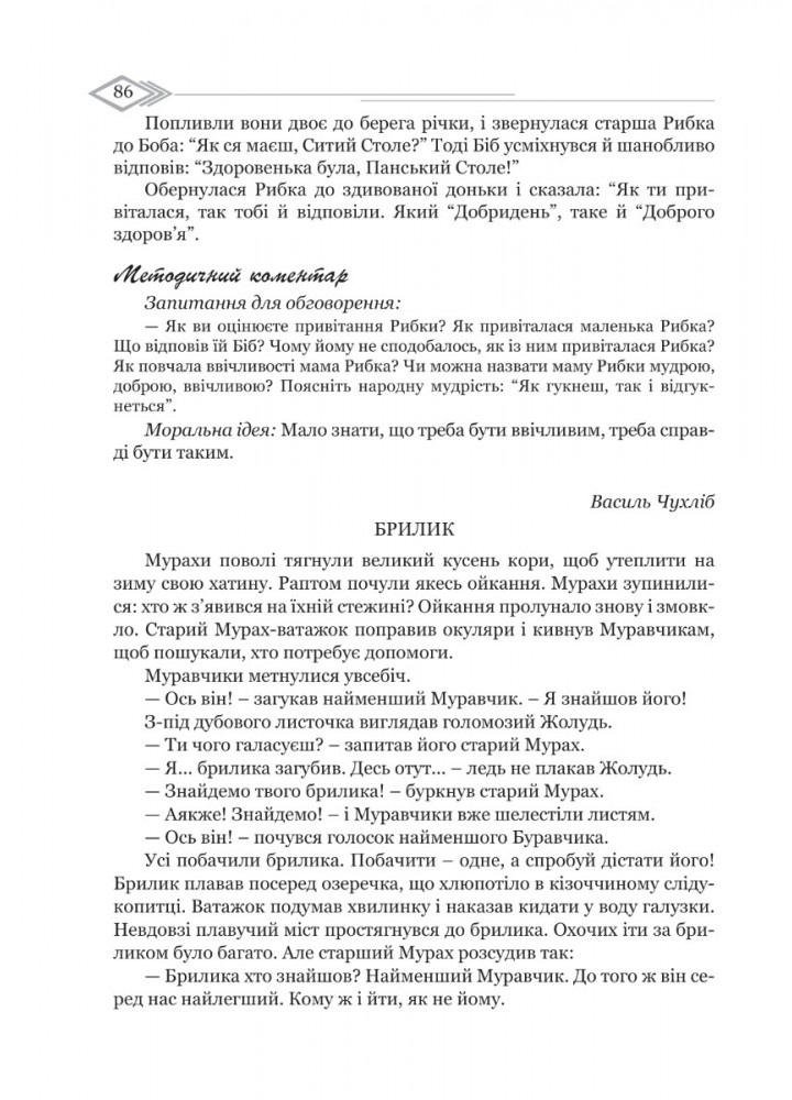 Книга для читання "Моральна пектораль" - Лохвицька Л.В. - Мандрівець (103501)